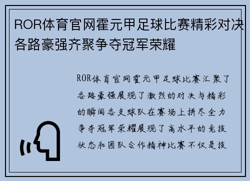 ROR体育官网霍元甲足球比赛精彩对决各路豪强齐聚争夺冠军荣耀