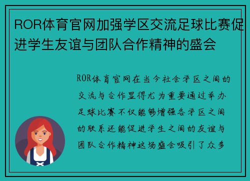 ROR体育官网加强学区交流足球比赛促进学生友谊与团队合作精神的盛会