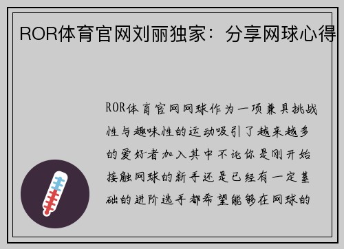 ROR体育官网刘丽独家：分享网球心得