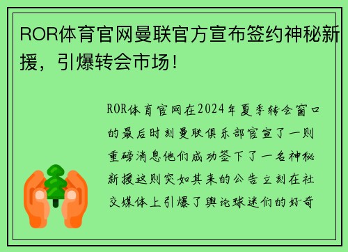 ROR体育官网曼联官方宣布签约神秘新援，引爆转会市场！
