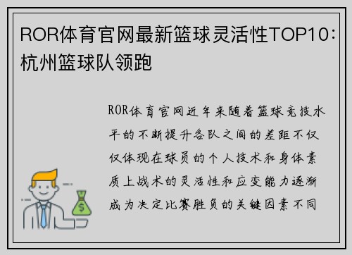 ROR体育官网最新篮球灵活性TOP10：杭州篮球队领跑