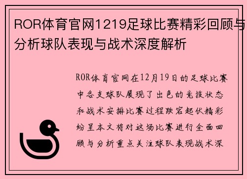 ROR体育官网1219足球比赛精彩回顾与分析球队表现与战术深度解析