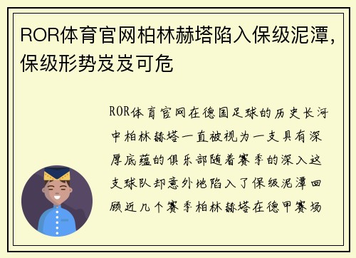 ROR体育官网柏林赫塔陷入保级泥潭，保级形势岌岌可危
