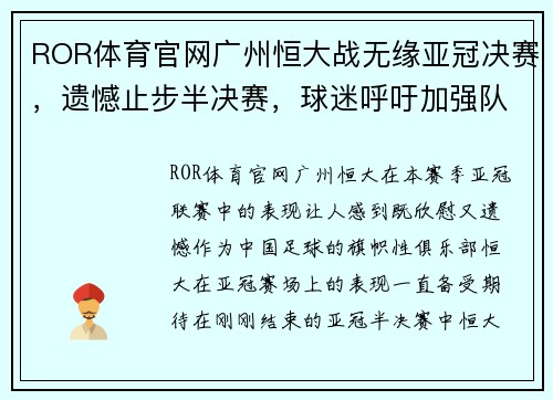 ROR体育官网广州恒大战无缘亚冠决赛，遗憾止步半决赛，球迷呼吁加强队伍实力