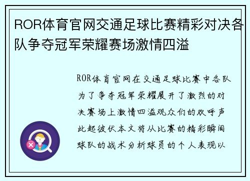 ROR体育官网交通足球比赛精彩对决各队争夺冠军荣耀赛场激情四溢