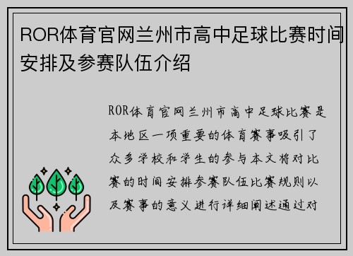 ROR体育官网兰州市高中足球比赛时间安排及参赛队伍介绍