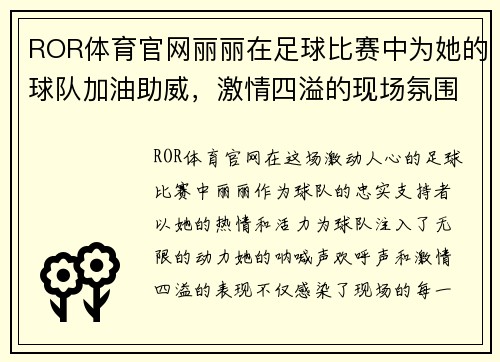 ROR体育官网丽丽在足球比赛中为她的球队加油助威，激情四溢的现场氛围让人难以忘怀