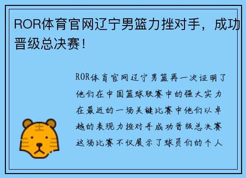 ROR体育官网辽宁男篮力挫对手，成功晋级总决赛！