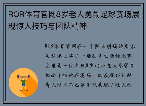 ROR体育官网8岁老人勇闯足球赛场展现惊人技巧与团队精神