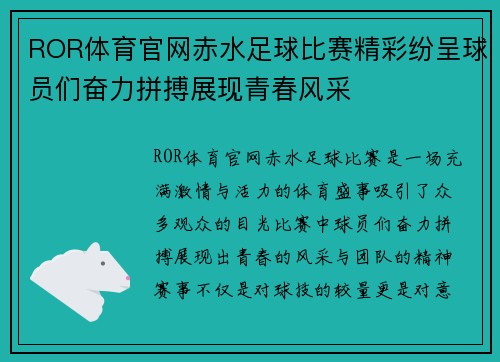 ROR体育官网赤水足球比赛精彩纷呈球员们奋力拼搏展现青春风采