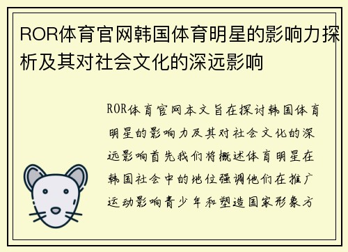 ROR体育官网韩国体育明星的影响力探析及其对社会文化的深远影响