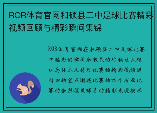 ROR体育官网和硕县二中足球比赛精彩视频回顾与精彩瞬间集锦