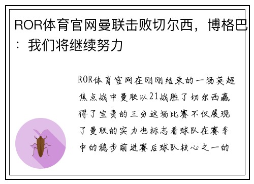 ROR体育官网曼联击败切尔西，博格巴：我们将继续努力