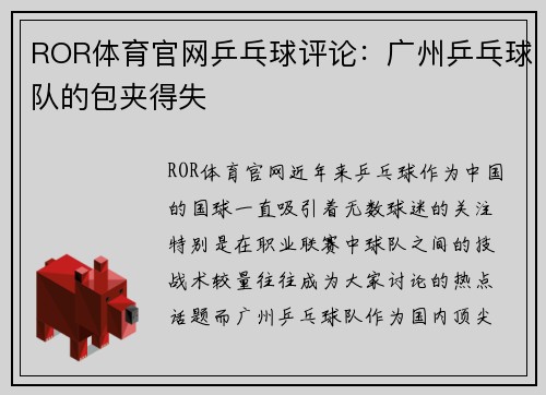 ROR体育官网乒乓球评论：广州乒乓球队的包夹得失