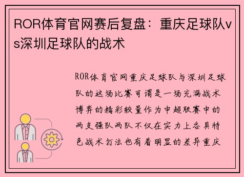 ROR体育官网赛后复盘：重庆足球队vs深圳足球队的战术