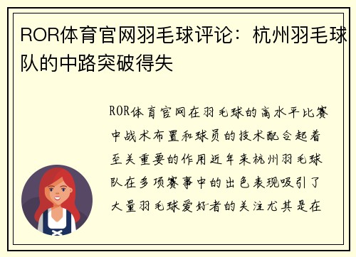 ROR体育官网羽毛球评论：杭州羽毛球队的中路突破得失