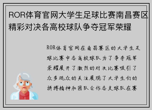 ROR体育官网大学生足球比赛南昌赛区精彩对决各高校球队争夺冠军荣耀
