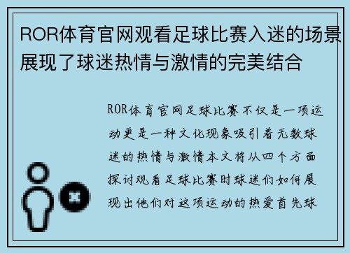 ROR体育官网观看足球比赛入迷的场景展现了球迷热情与激情的完美结合