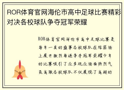 ROR体育官网海伦市高中足球比赛精彩对决各校球队争夺冠军荣耀