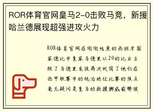 ROR体育官网皇马2-0击败马竞，新援哈兰德展现超强进攻火力