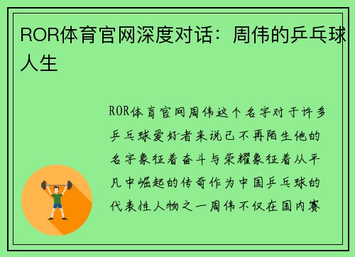 ROR体育官网深度对话：周伟的乒乓球人生