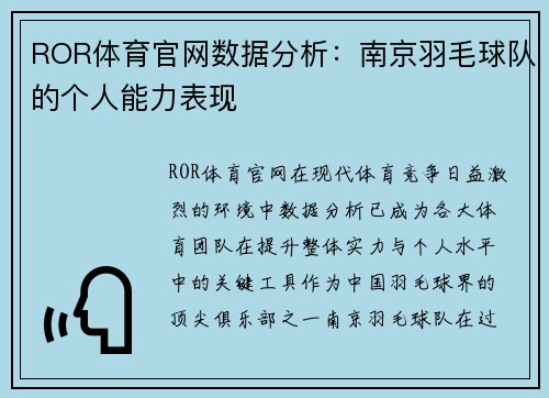 ROR体育官网数据分析：南京羽毛球队的个人能力表现