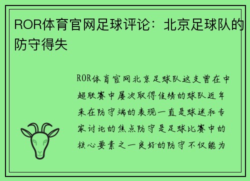 ROR体育官网足球评论：北京足球队的防守得失