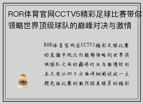 ROR体育官网CCTV5精彩足球比赛带你领略世界顶级球队的巅峰对决与激情时刻