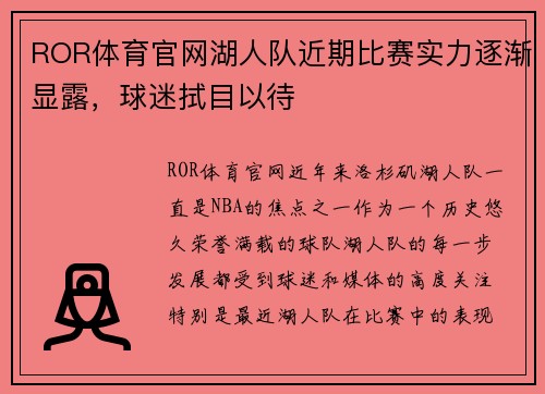 ROR体育官网湖人队近期比赛实力逐渐显露，球迷拭目以待