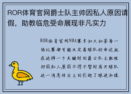 ROR体育官网爵士队主帅因私人原因请假，助教临危受命展现非凡实力