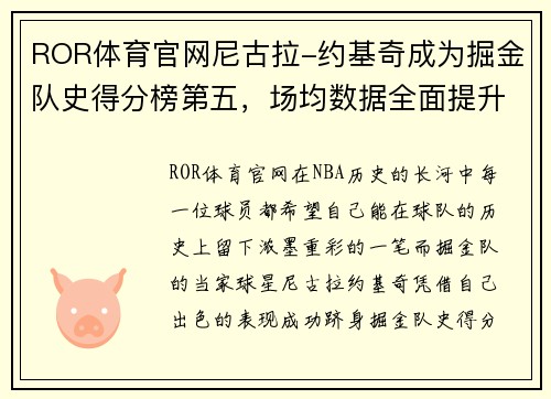 ROR体育官网尼古拉-约基奇成为掘金队史得分榜第五，场均数据全面提升