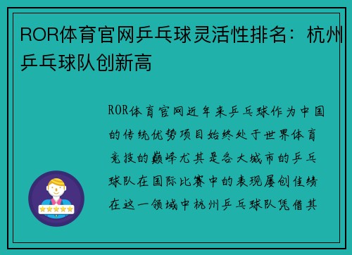 ROR体育官网乒乓球灵活性排名：杭州乒乓球队创新高