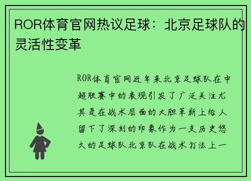 ROR体育官网热议足球：北京足球队的灵活性变革