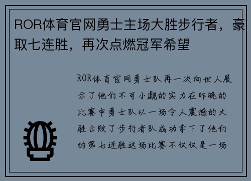 ROR体育官网勇士主场大胜步行者，豪取七连胜，再次点燃冠军希望