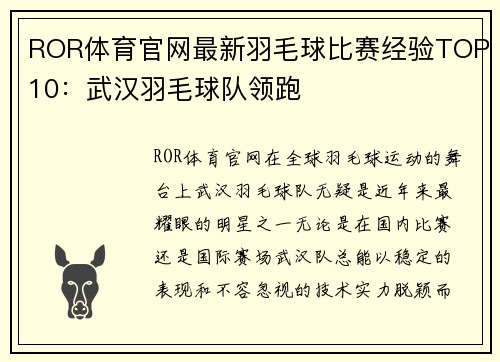 ROR体育官网最新羽毛球比赛经验TOP10：武汉羽毛球队领跑