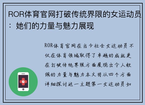 ROR体育官网打破传统界限的女运动员：她们的力量与魅力展现