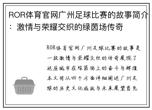 ROR体育官网广州足球比赛的故事简介：激情与荣耀交织的绿茵场传奇