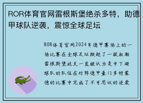 ROR体育官网雷根斯堡绝杀多特，助德甲球队逆袭，震惊全球足坛