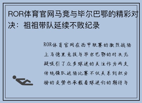 ROR体育官网马竞与毕尔巴鄂的精彩对决：祖祖带队延续不败纪录
