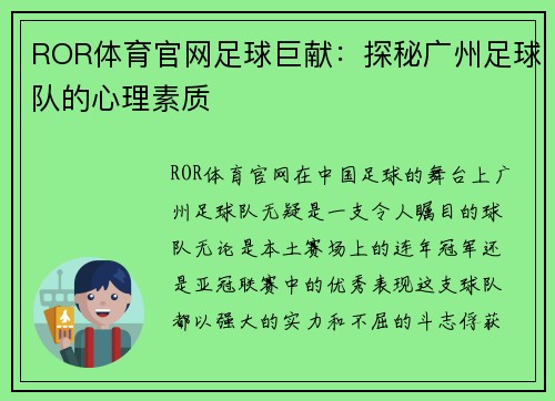 ROR体育官网足球巨献：探秘广州足球队的心理素质