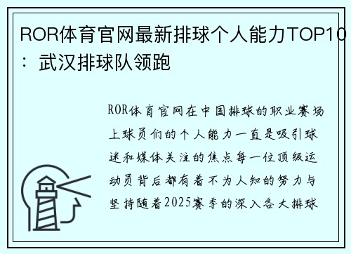 ROR体育官网最新排球个人能力TOP10：武汉排球队领跑