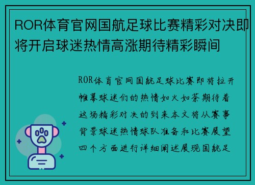 ROR体育官网国航足球比赛精彩对决即将开启球迷热情高涨期待精彩瞬间