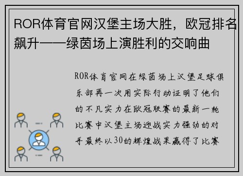 ROR体育官网汉堡主场大胜，欧冠排名飙升——绿茵场上演胜利的交响曲