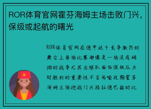 ROR体育官网霍芬海姆主场击败门兴，保级或起航的曙光