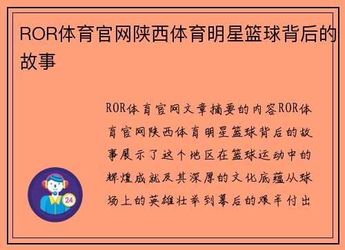 ROR体育官网陕西体育明星篮球背后的故事