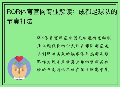 ROR体育官网专业解读：成都足球队的节奏打法