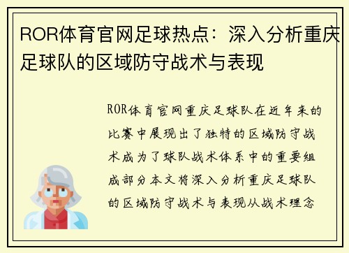 ROR体育官网足球热点：深入分析重庆足球队的区域防守战术与表现
