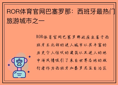 ROR体育官网巴塞罗那：西班牙最热门旅游城市之一