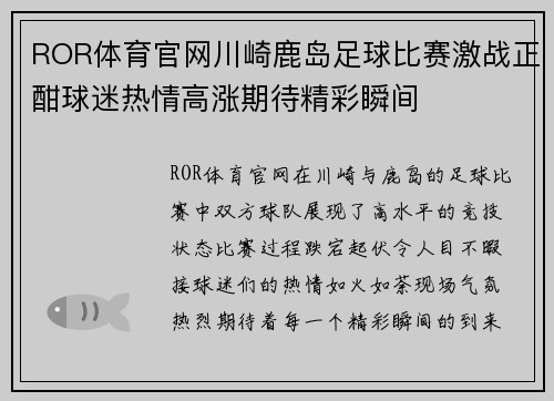 ROR体育官网川崎鹿岛足球比赛激战正酣球迷热情高涨期待精彩瞬间