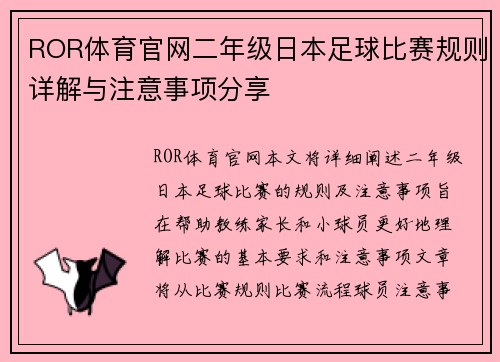 ROR体育官网二年级日本足球比赛规则详解与注意事项分享